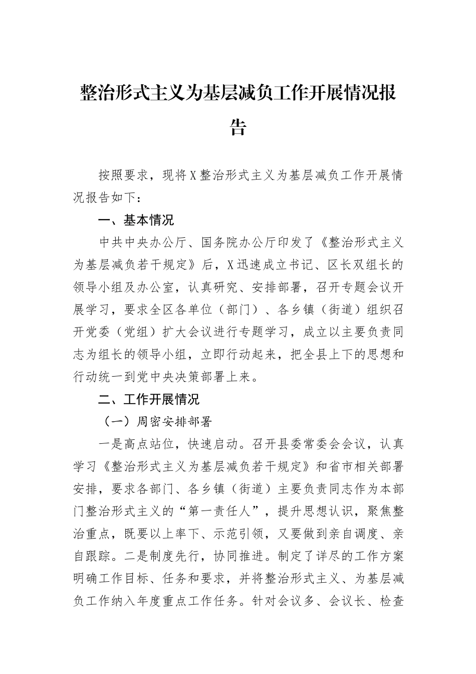 整治形式主义为基层减负工作开展情况报告_第1页