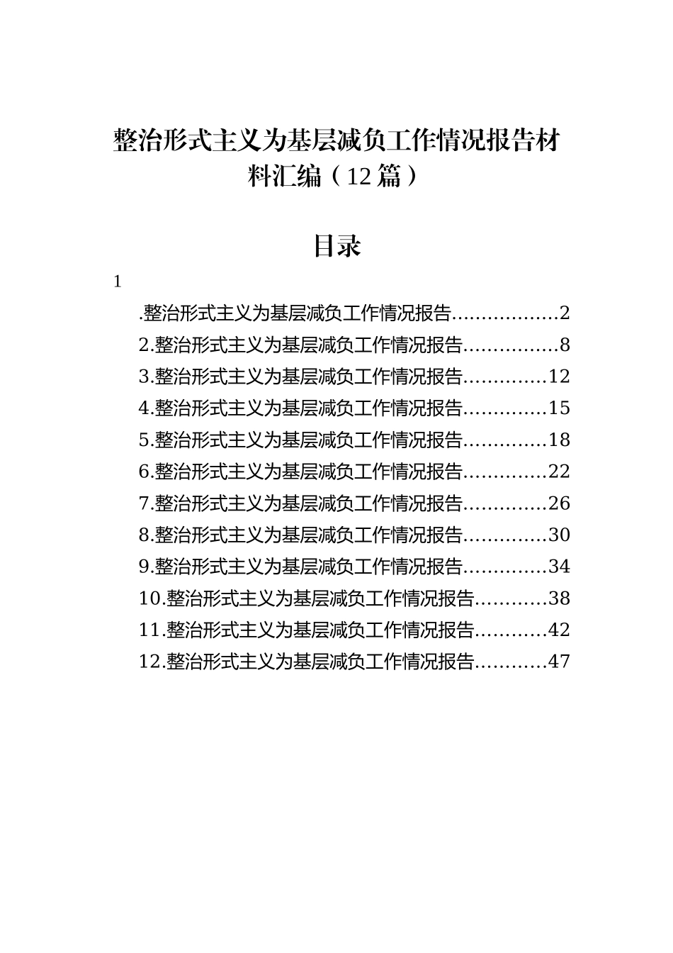 整治形式主义为基层减负工作情况报告汇编（12篇）_第1页