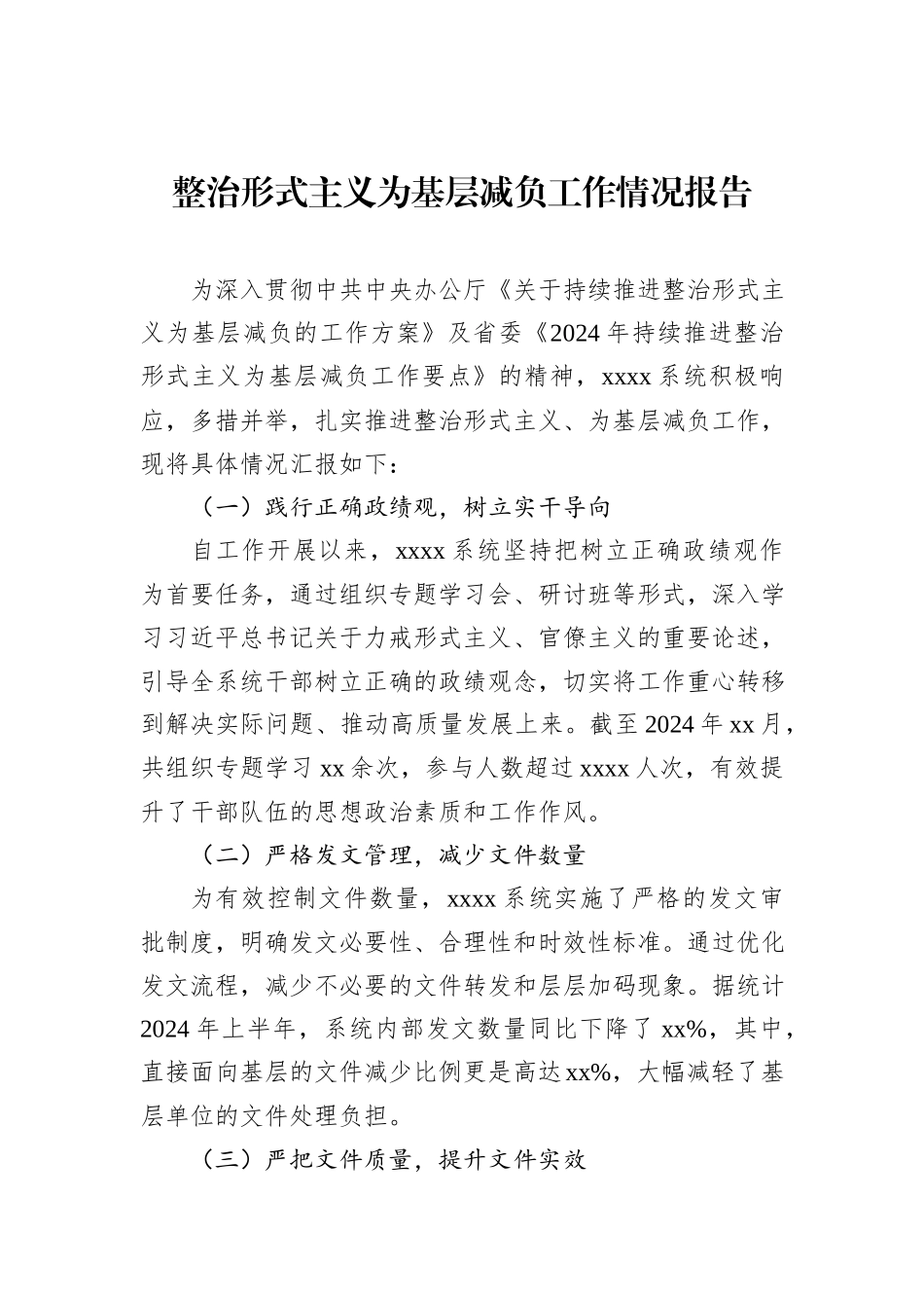 整治形式主义为基层减负工作情况报告汇编（12篇）_第2页