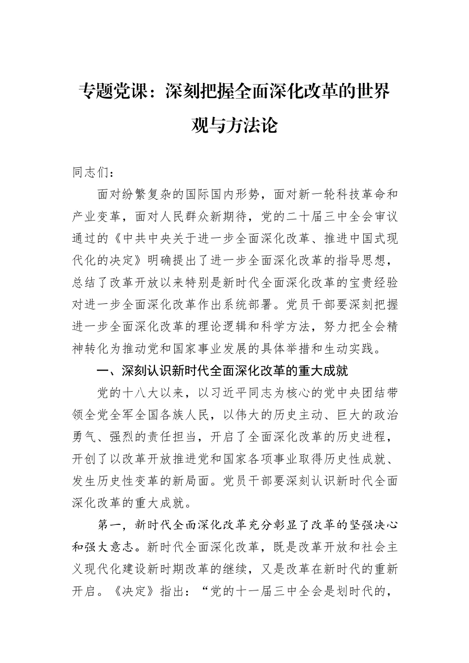 专题党课：深刻把握全面深化改革的世界观与方法论_第1页