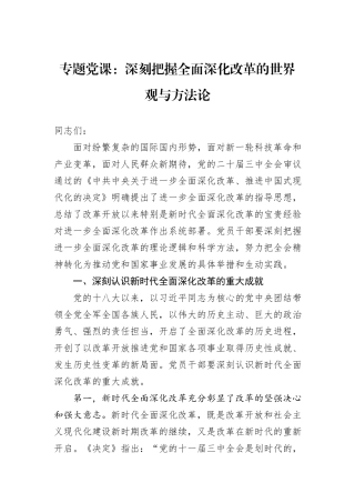 专题党课：深刻把握全面深化改革的世界观与方法论