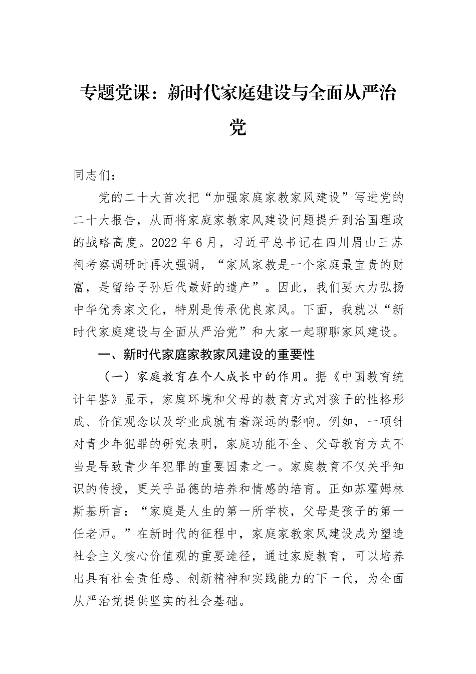 专题党课：新时代家庭建设与全面从严治党_第1页