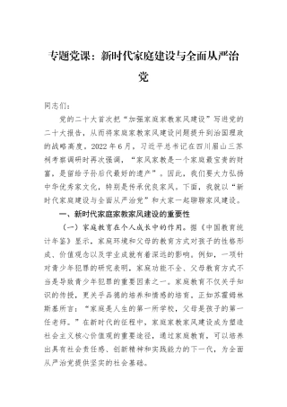 专题党课：新时代家庭建设与全面从严治党