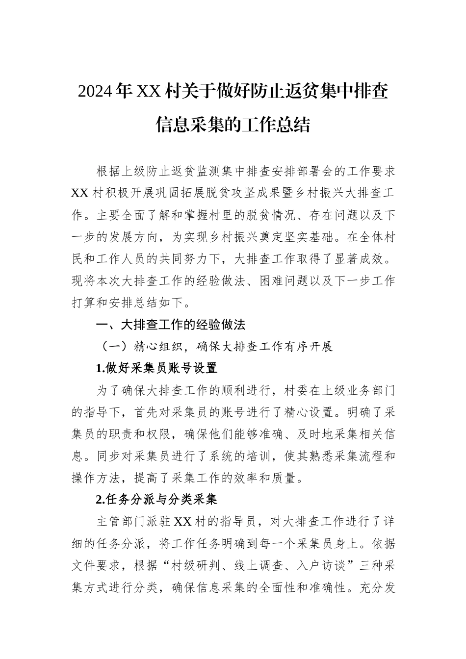2024年XX村关于做好防止返贫集中排查信息采集的工作总结_第1页