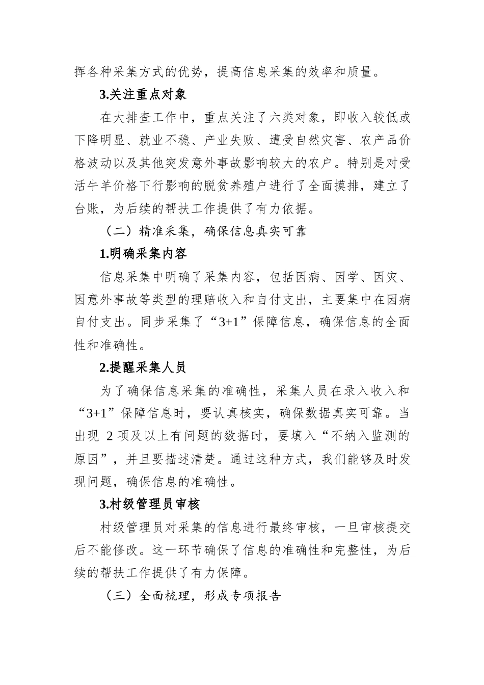 2024年XX村关于做好防止返贫集中排查信息采集的工作总结_第2页