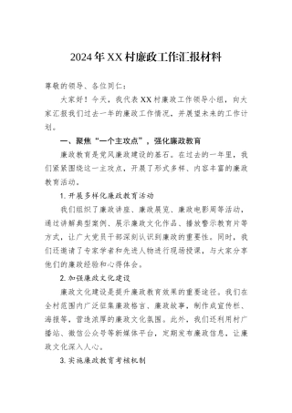 2024年XX村廉政工作汇报材料