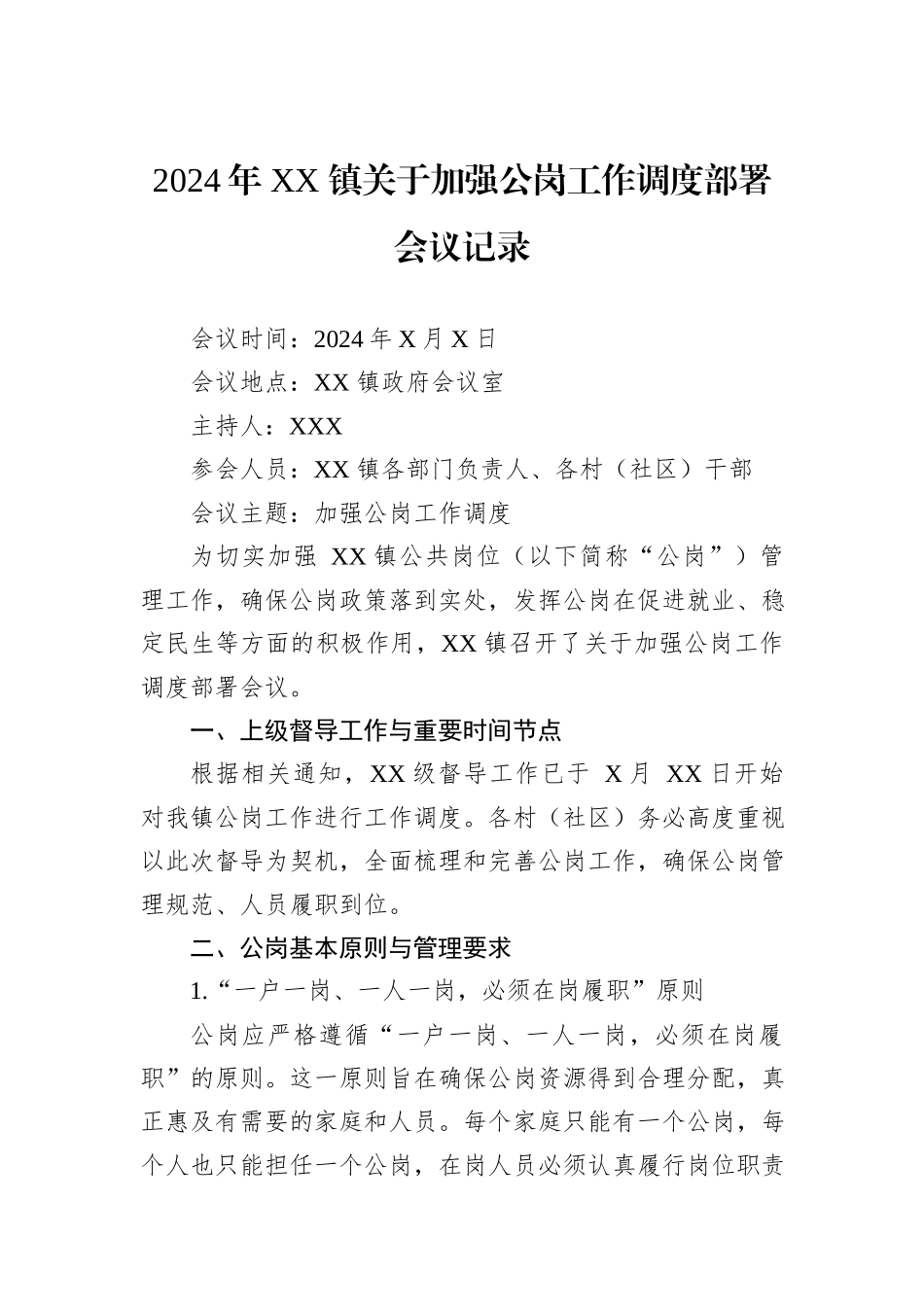 2024年XX镇关于加强公岗工作调度部署会议记录_第1页