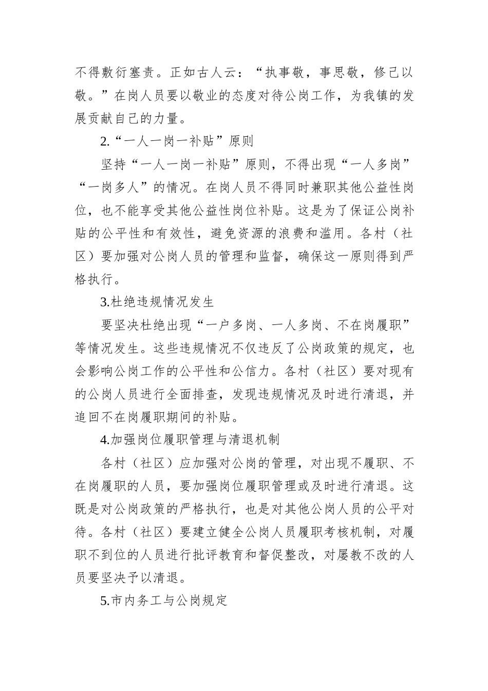 2024年XX镇关于加强公岗工作调度部署会议记录_第2页