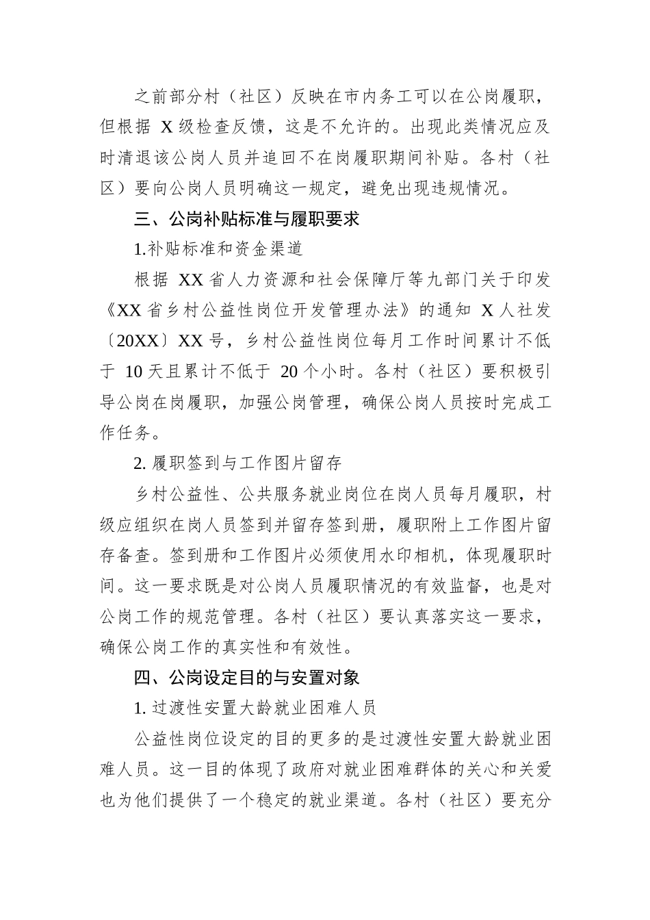 2024年XX镇关于加强公岗工作调度部署会议记录_第3页