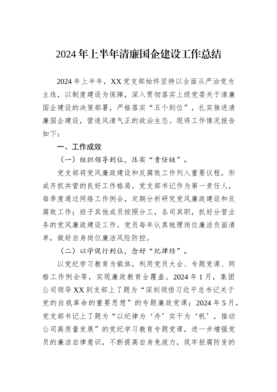 2024年上半年清廉国企建设工作总结_第1页