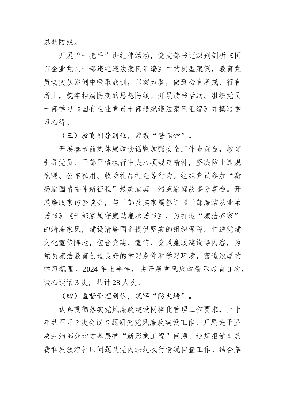 2024年上半年清廉国企建设工作总结_第2页