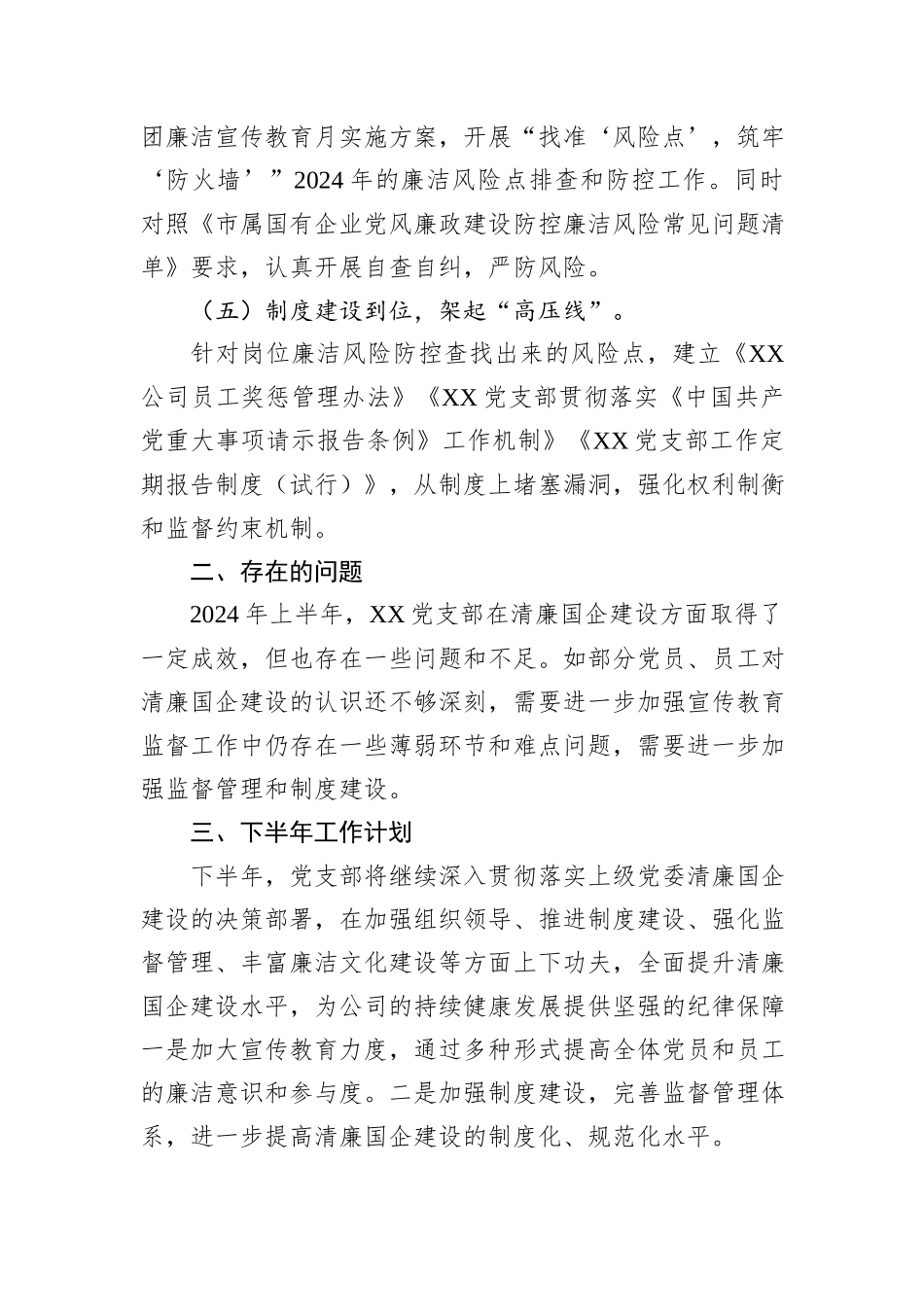 2024年上半年清廉国企建设工作总结_第3页