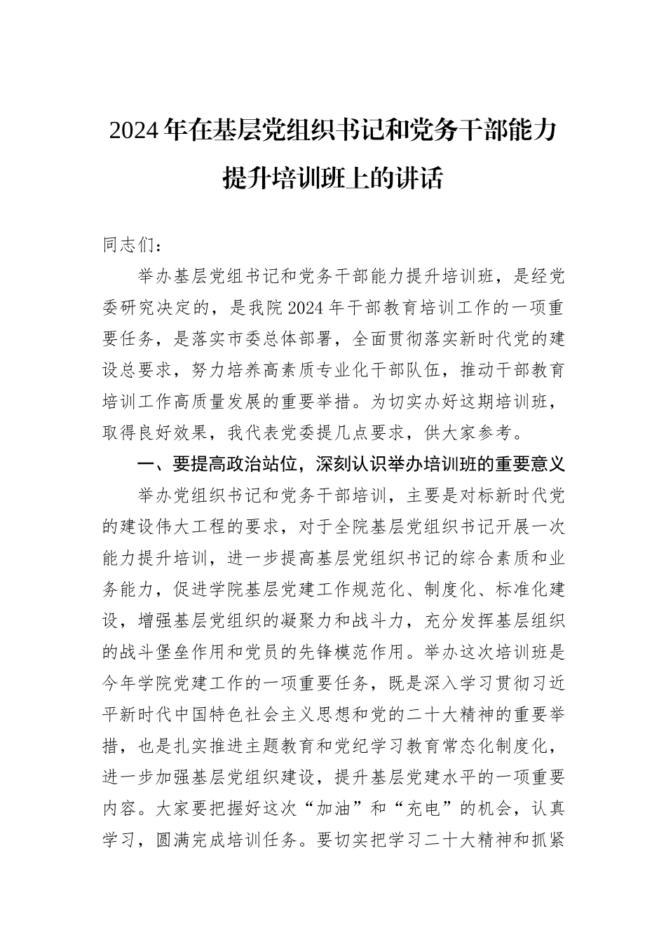 2024年在基层党组织书记和党务干部能力提升培训班上的讲话_第1页
