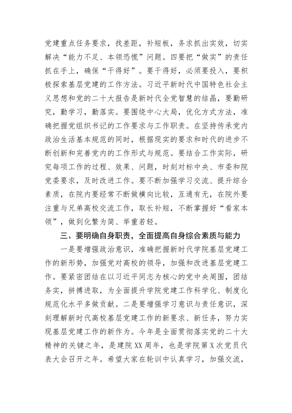 2024年在基层党组织书记和党务干部能力提升培训班上的讲话_第3页