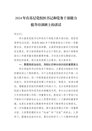 2024年在基层党组织书记和党务干部能力提升培训班上的讲话
