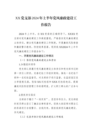 XX党支部2024年上半年党风廉政建设工作报告