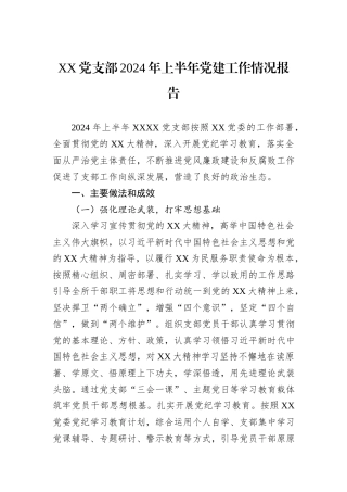 XX党支部2024年上半年党建工作情况报告