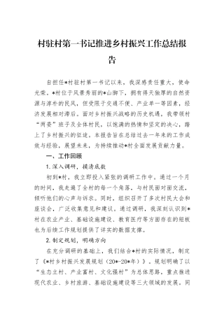 村驻村第一书记推进乡村振兴工作总结报告
