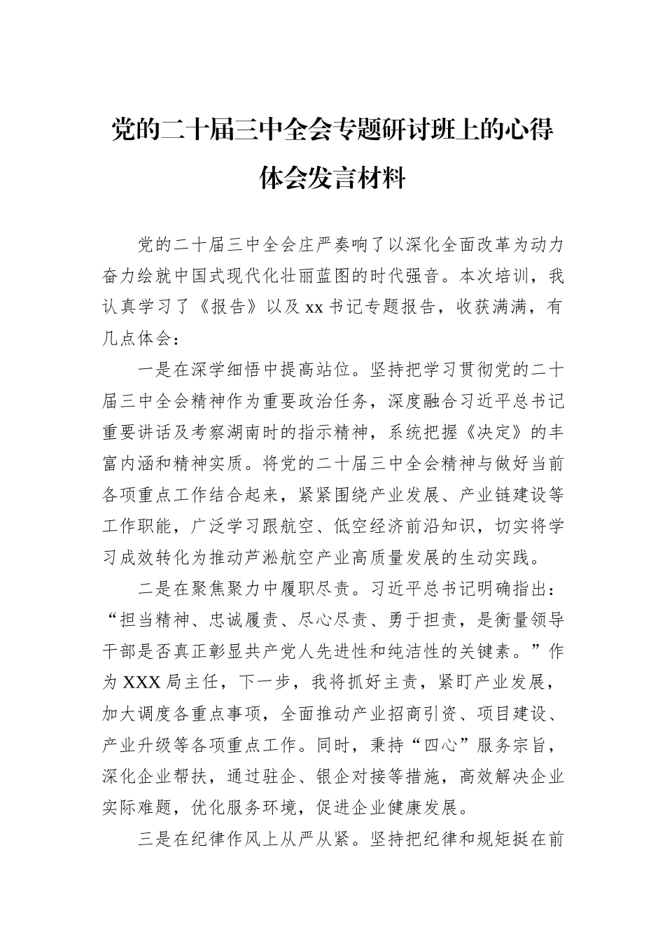 党的二十届三中全会专题研讨班上的心得体会发言材料_第1页
