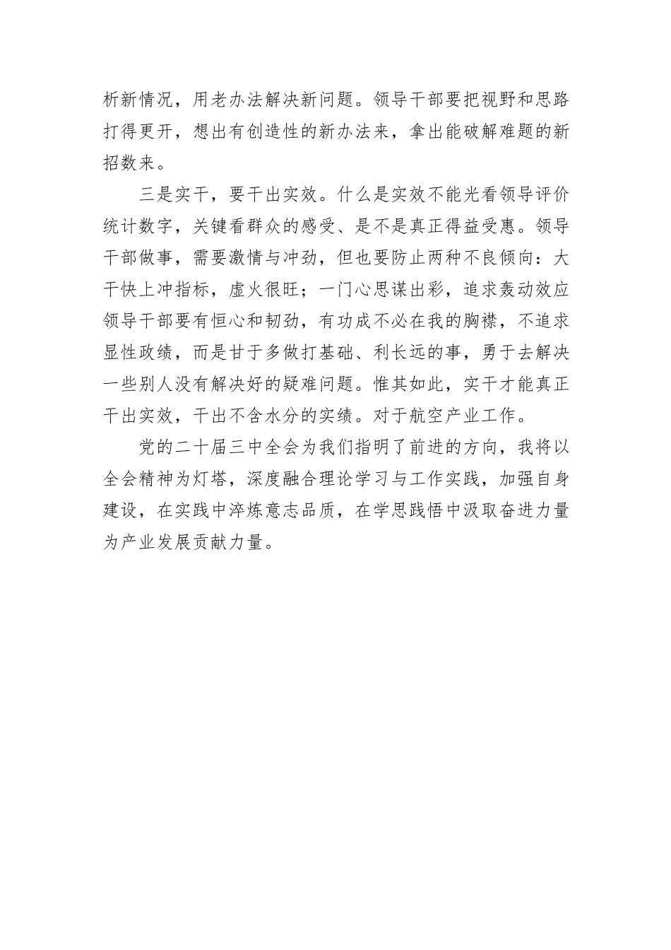 党的二十届三中全会专题研讨班上的心得体会发言材料_第3页