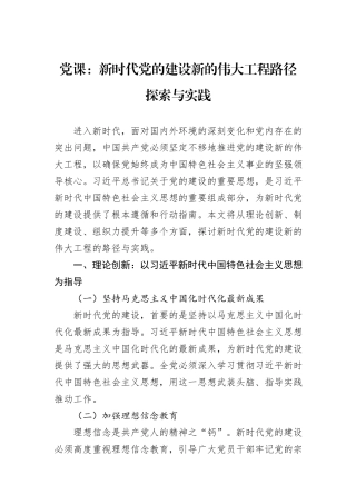 党课：新时代党的建设新的伟大工程路径探索与实践