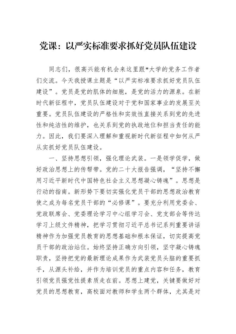 党课：以严实标准要求抓好党员队伍建设_第1页