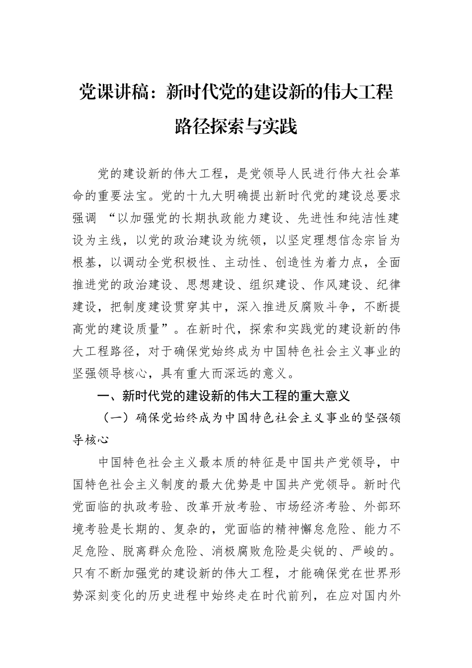 党课讲稿：新时代党的建设新的伟大工程路径探索与实践_第1页