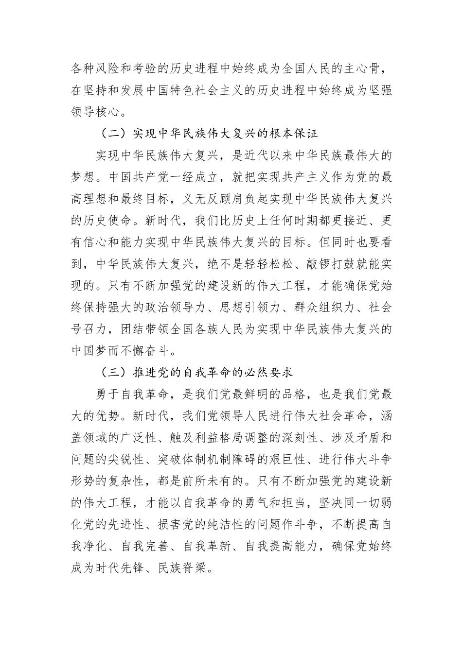 党课讲稿：新时代党的建设新的伟大工程路径探索与实践_第2页