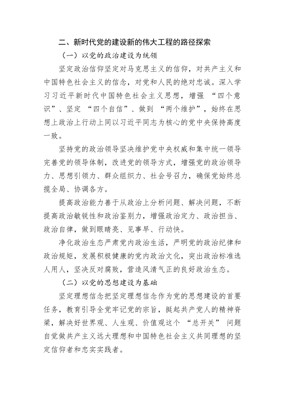 党课讲稿：新时代党的建设新的伟大工程路径探索与实践_第3页