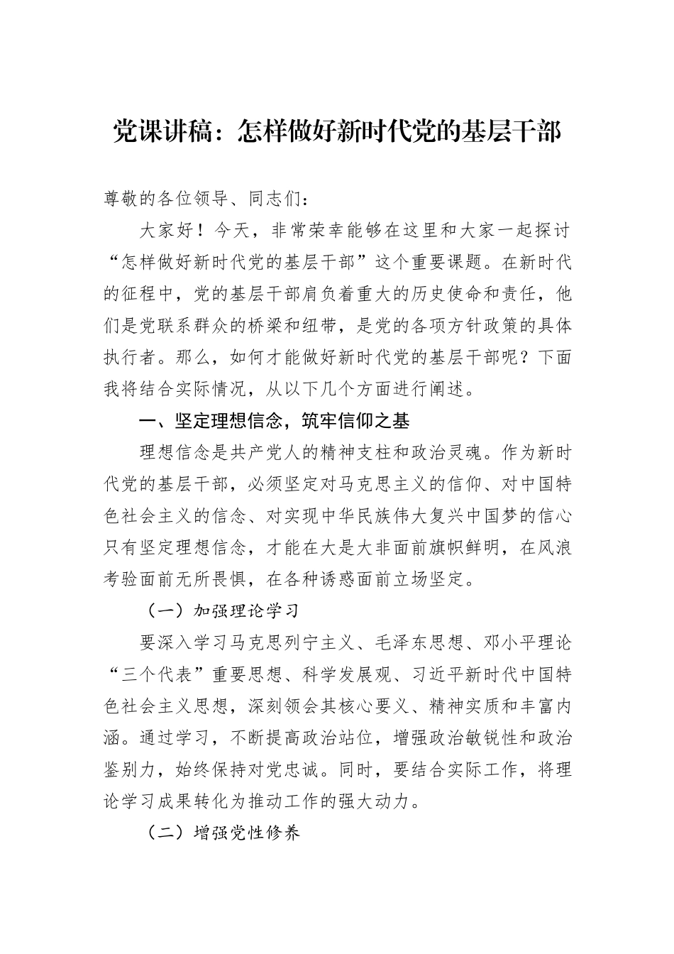 党课讲稿：怎样做好新时代党的基层干部_第1页