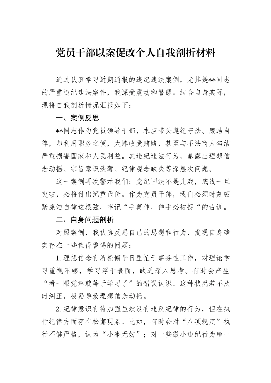 党员干部以案促改个人自我剖析材料_第1页