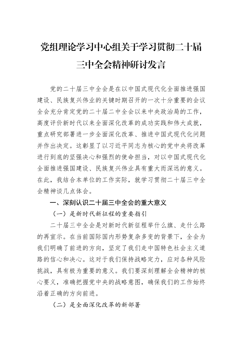 党组理论学习中心组关于学习贯彻二十届三中全会精神研讨发言_第1页