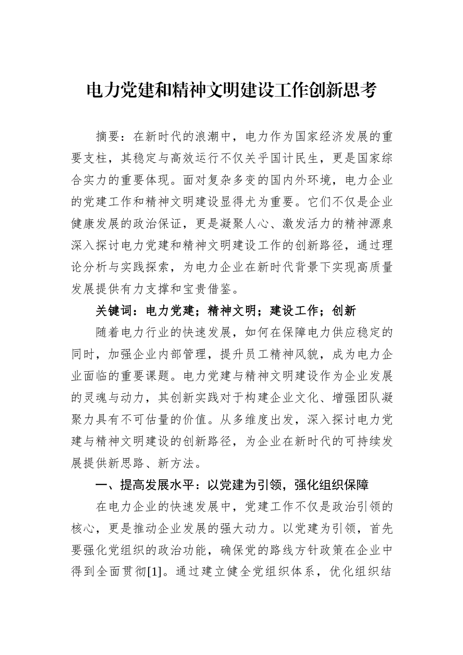 电力党建和精神文明建设工作创新思考_第1页