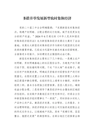 多措并举发展新型农村集体经济