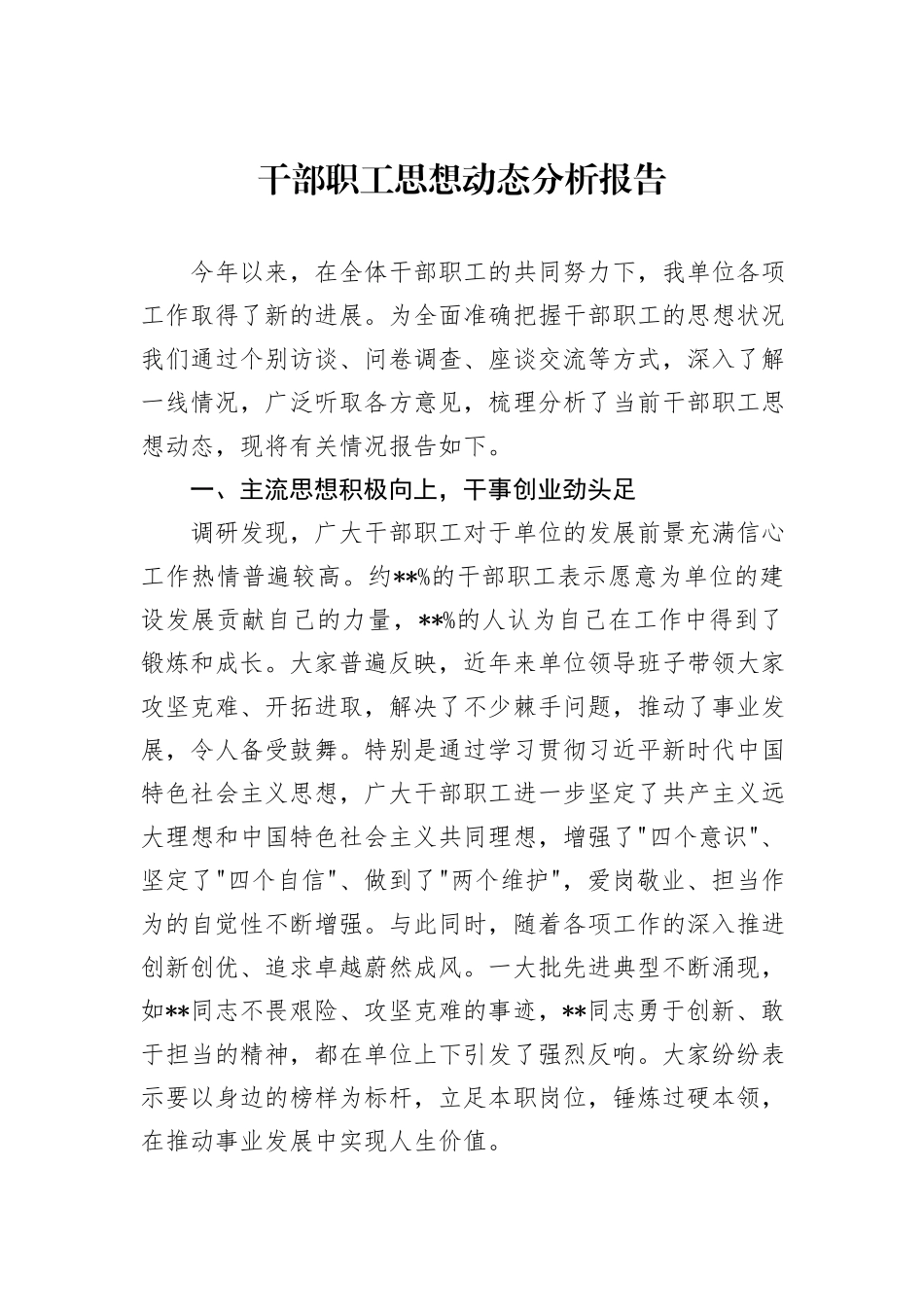 干部职工思想动态分析报告_第1页
