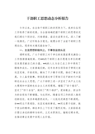 干部职工思想动态分析报告