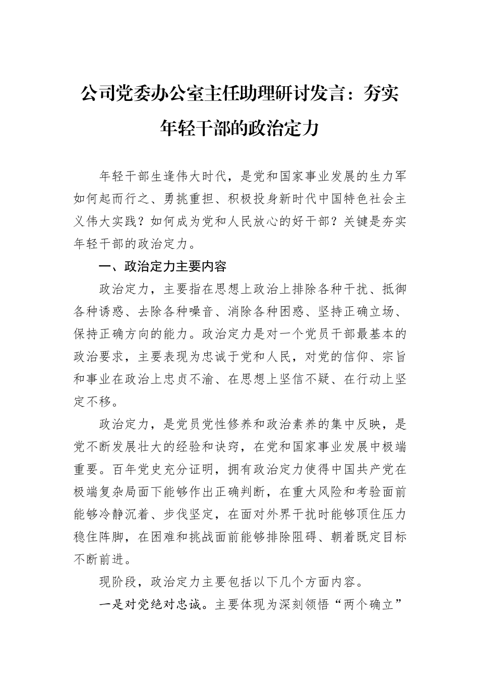 公司党委办公室主任助理研讨发言：夯实年轻干部的政治定力_第1页