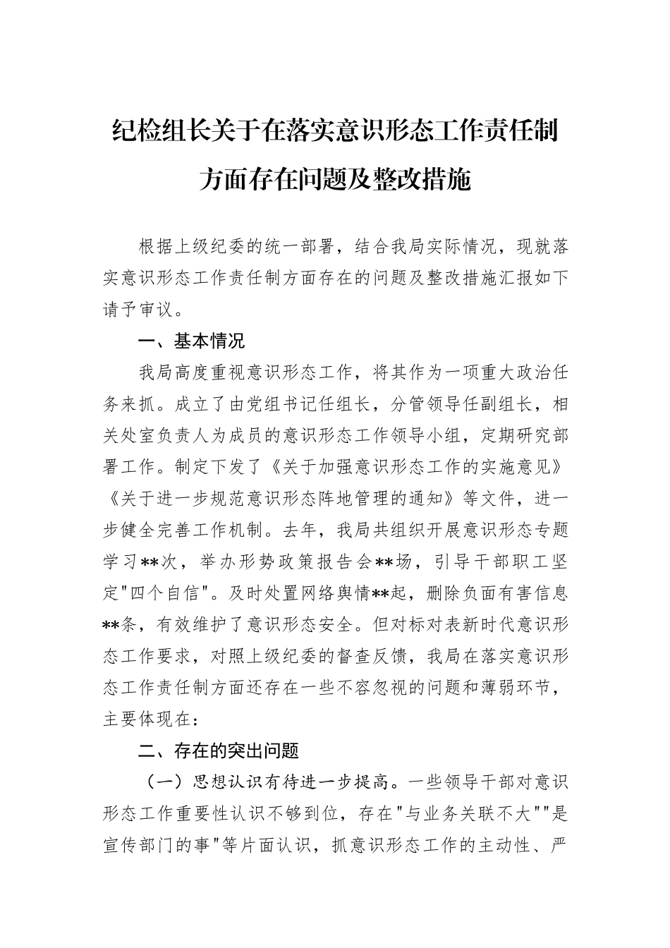 纪检组长关于在落实意识形态工作责任制方面存在问题及整改措施_第1页