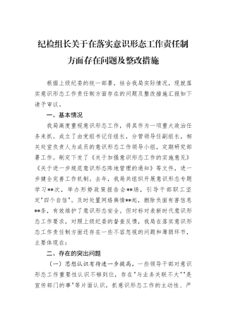 纪检组长关于在落实意识形态工作责任制方面存在问题及整改措施