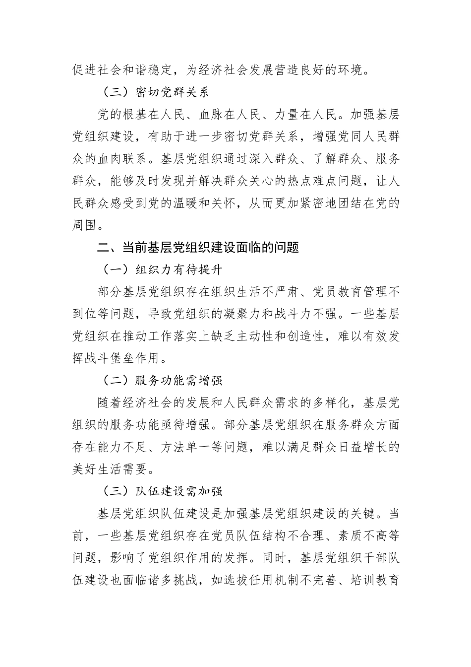 加强基层党组织建设，筑牢党的执政根基_第2页