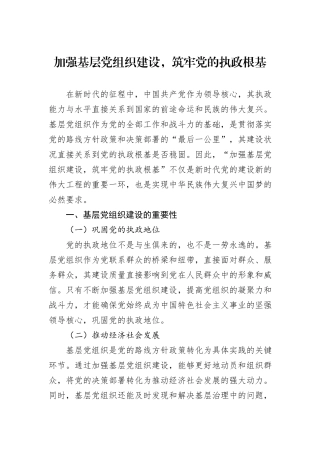 加强基层党组织建设，筑牢党的执政根基