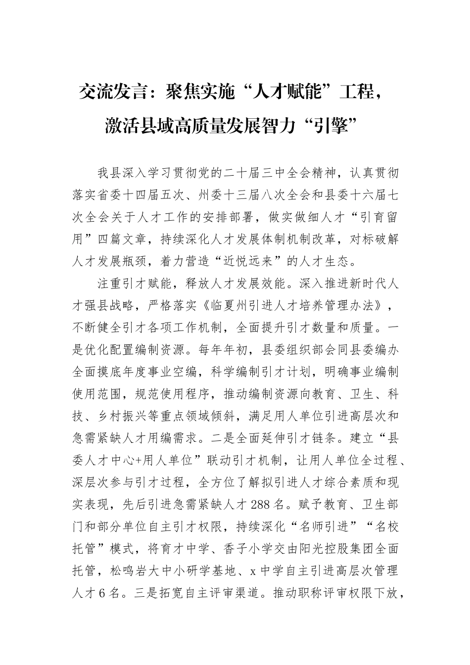 交流发言：聚焦实施“人才赋能”工程，激活县域高质量发展智力“引擎”_第1页