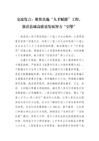 交流发言：聚焦实施“人才赋能”工程，激活县域高质量发展智力“引擎”