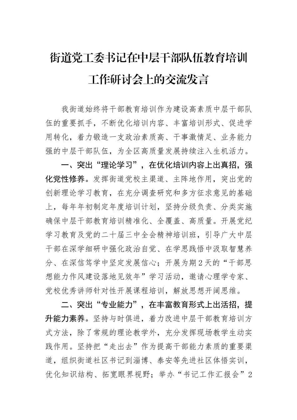 街道党工委书记在中层干部队伍教育培训工作研讨会上的交流发言_第1页