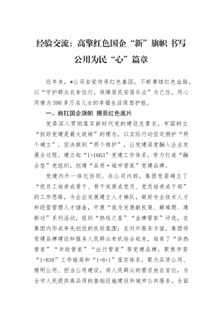 经验交流：高擎红色国企“新”旗帜+书写公用为民“心”篇章