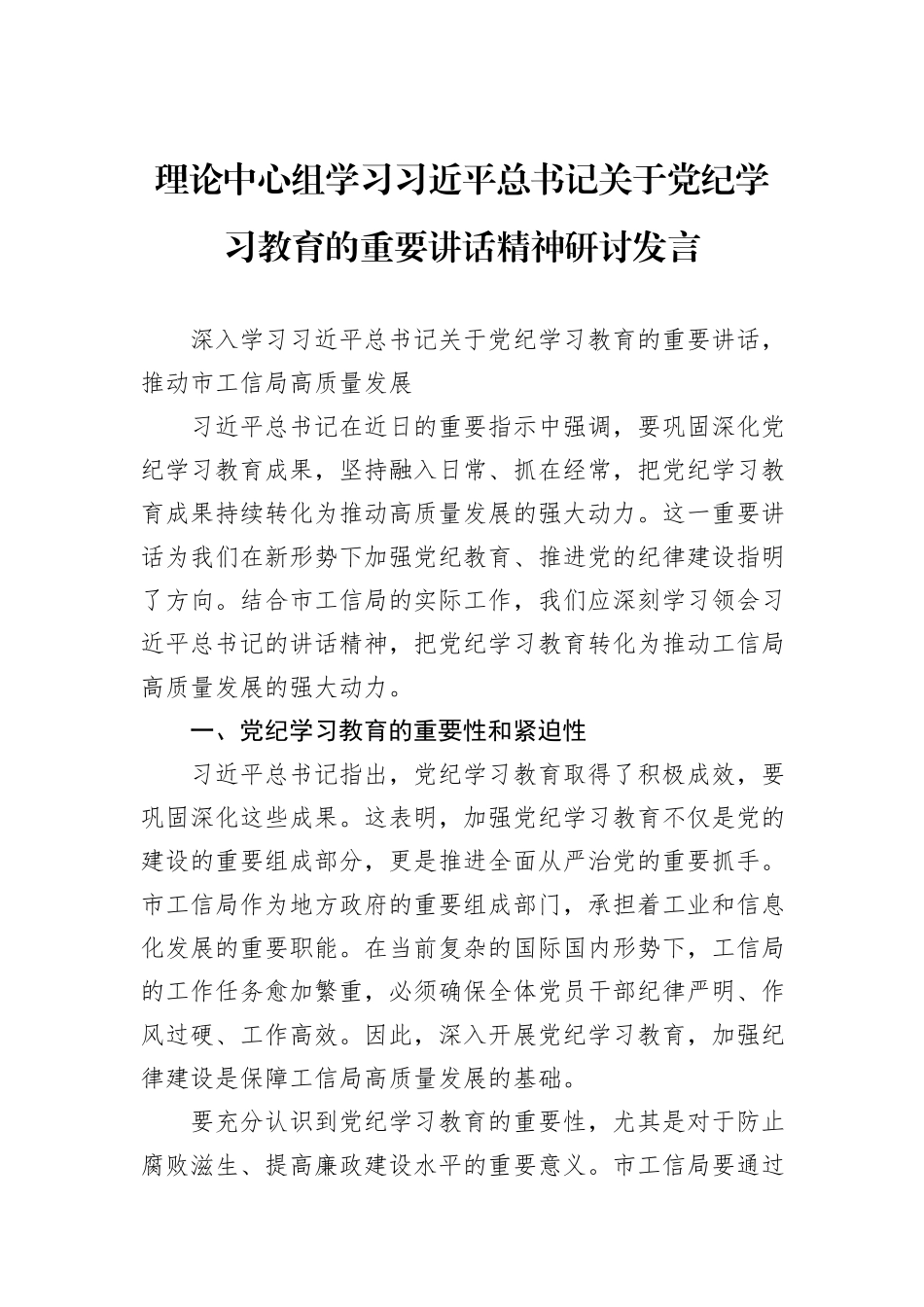 理论中心组学习习近平总书记关于党纪学习教育的重要讲话精神研讨发言_第1页