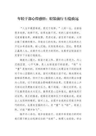 年轻干部心得感悟：轻装前行+行稳致远