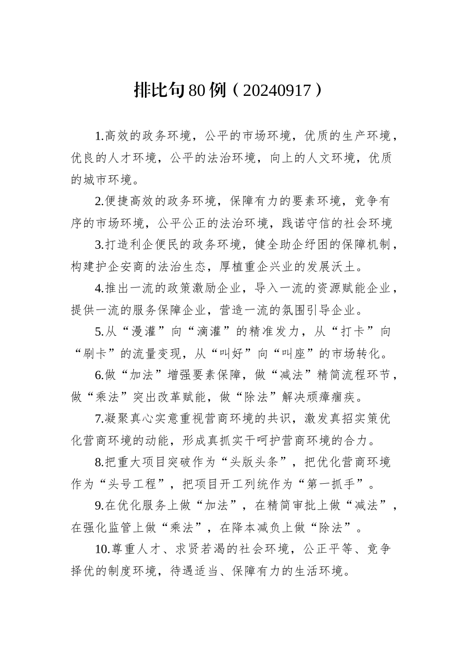 排比句80例（20240917）_第1页