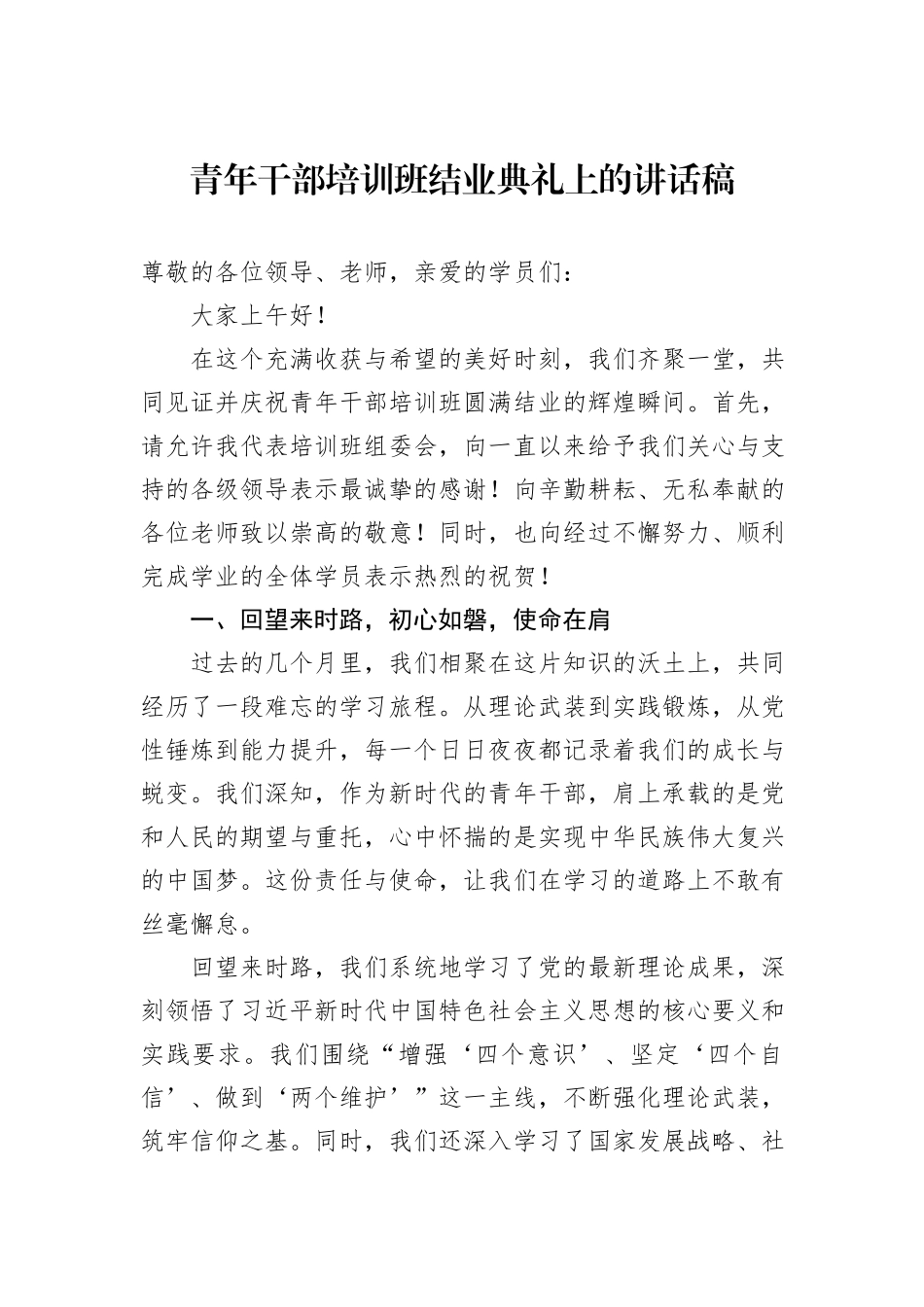 青年干部培训班结业典礼上的讲话稿_第1页
