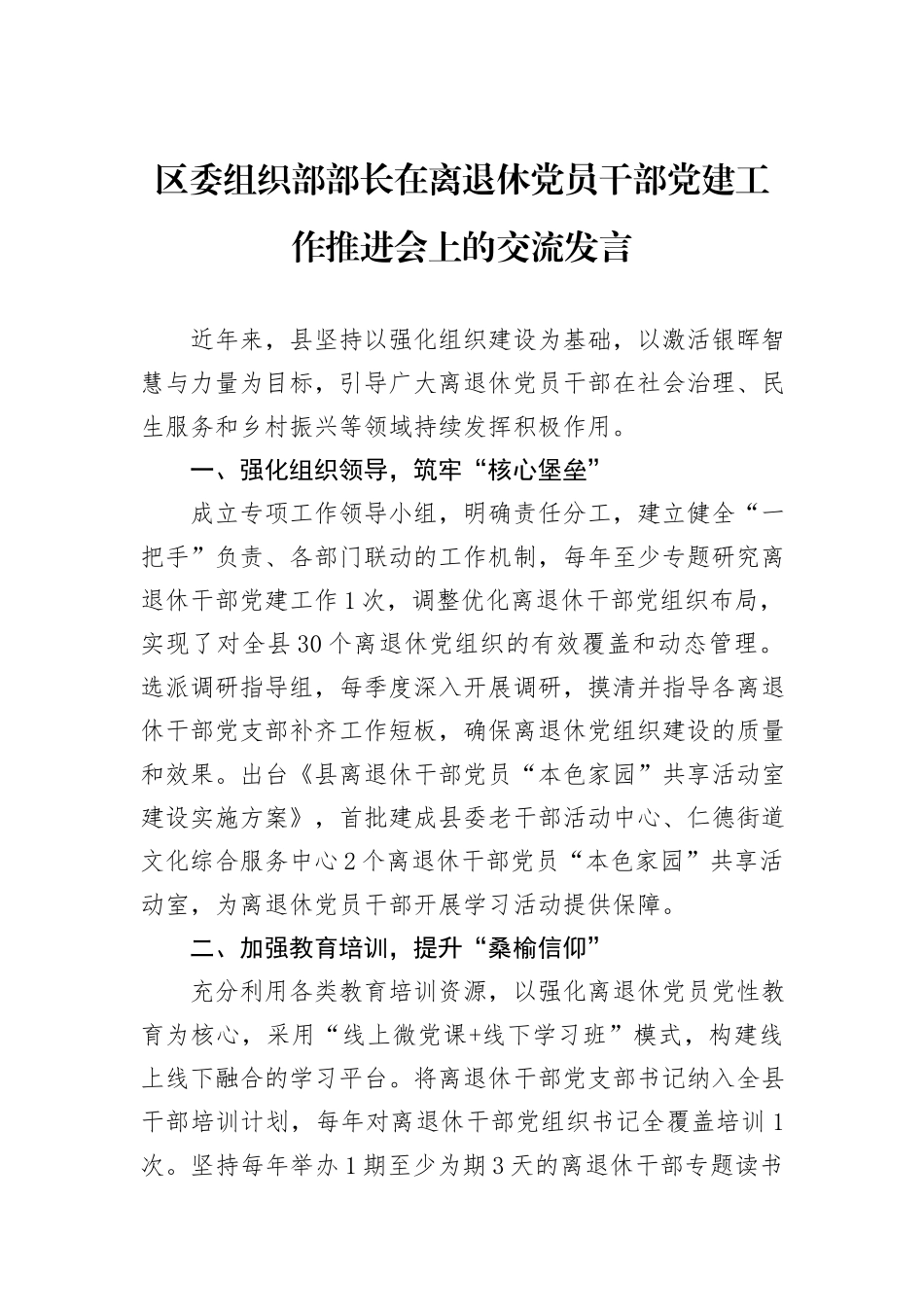 区委组织部部长在离退休党员干部党建工作推进会上的交流发言_第1页
